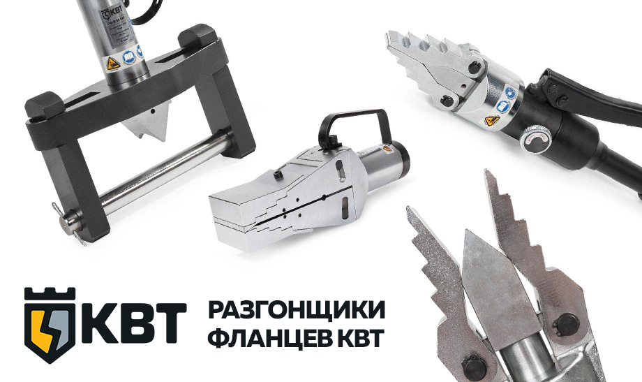 Внимание - разгонщики фланцев! Внимание - разгонщики фланцев!