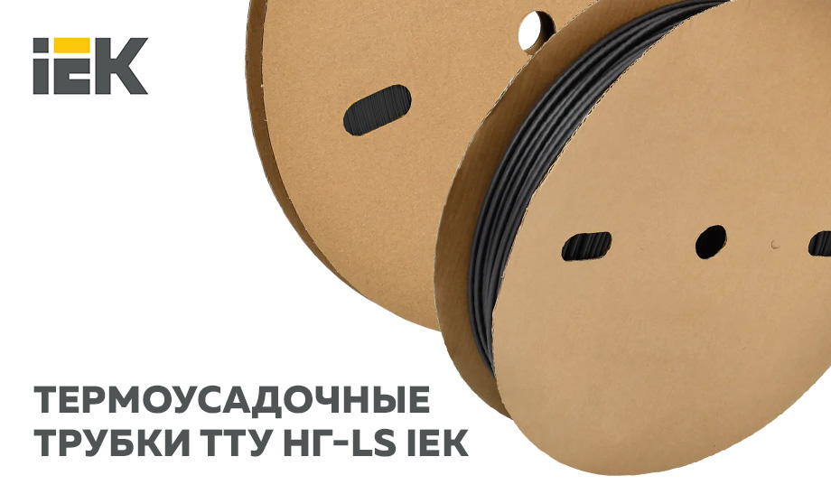 Термоусадочные трубки IEK® – расширение ассортимента ТТУ нг-LS 2:1 в бобинах мелких диаметров