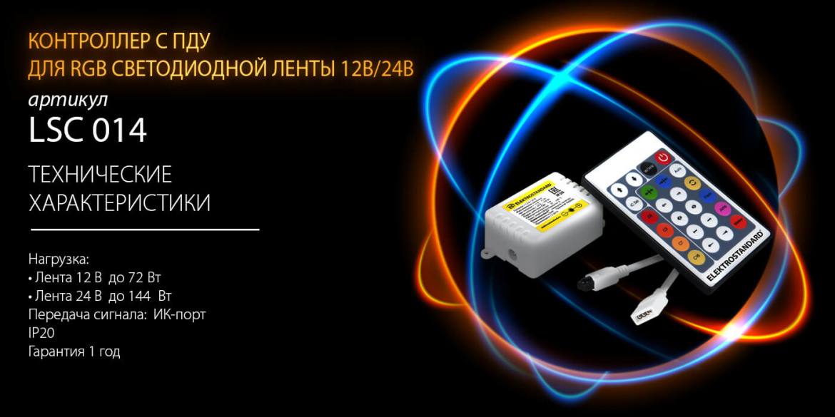 Контроллер с ПДУ для RGB ленты 12 В и 24 В от Elektrostandard