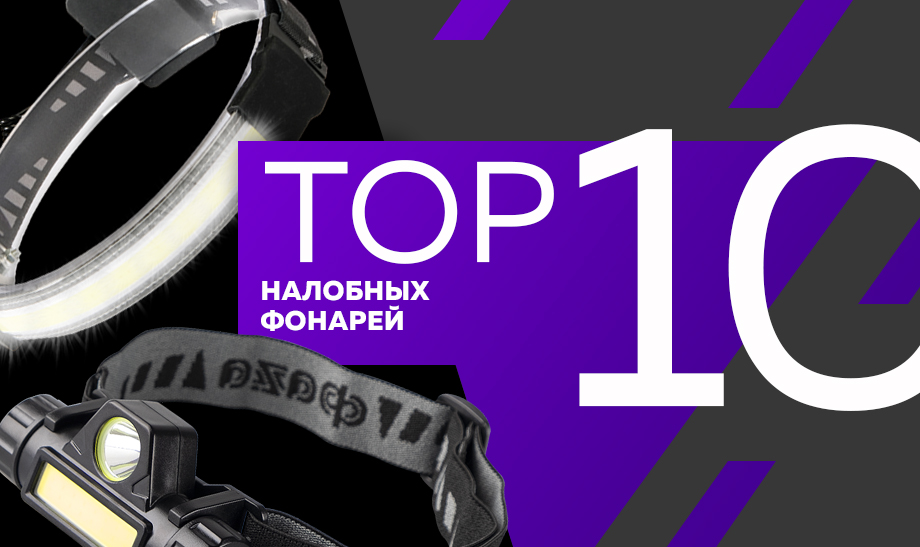 новость топ 10 налобных фонарей.jpg новость топ 10 налобных фонарей.jpg