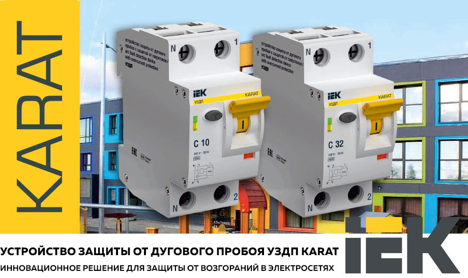 новость Устройство защиты от дугового пробоя УЗДП KARAT IEK – инновационное решение для защиты от.jpg новость Устройство защиты от дугового пробоя УЗДП KARAT IEK – инновационное решение для защиты от.jpg
