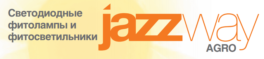 JAZZWAY AGRO фитолампы и фитосветильники