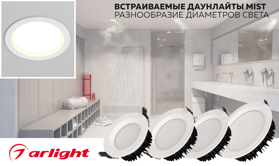 новость Встраиваемые даунлайты MIST от Arlight разнообразие диаметров света.jpg новость Встраиваемые даунлайты MIST от Arlight разнообразие диаметров света.jpg