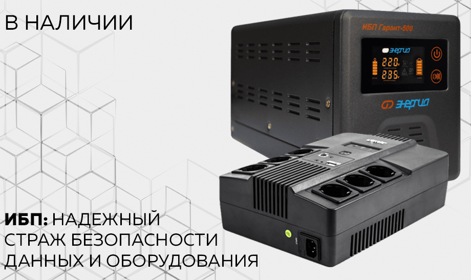 Новость ИБП надежный страж безопасности данных и оборудования.jpg Новость ИБП надежный страж безопасности данных и оборудования.jpg