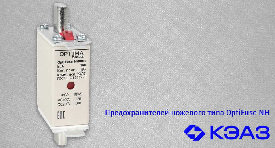 новость Специальное исполнение предохранителей ножевого типа OptiFuse NH от КЭАЗ.jpg
