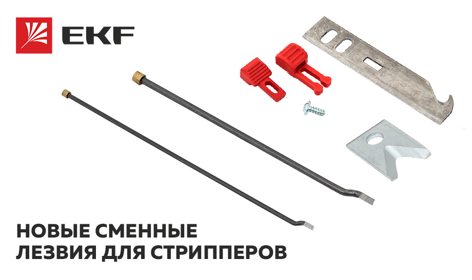 Новые сменные лезвия EKF — надёжно и выгодно Новые сменные лезвия EKF — надёжно и выгодно