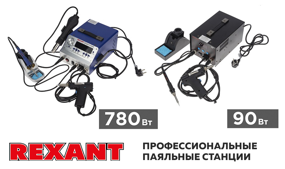 новость Профессиональные паяльные станции Rexant.jpg новость Профессиональные паяльные станции Rexant.jpg