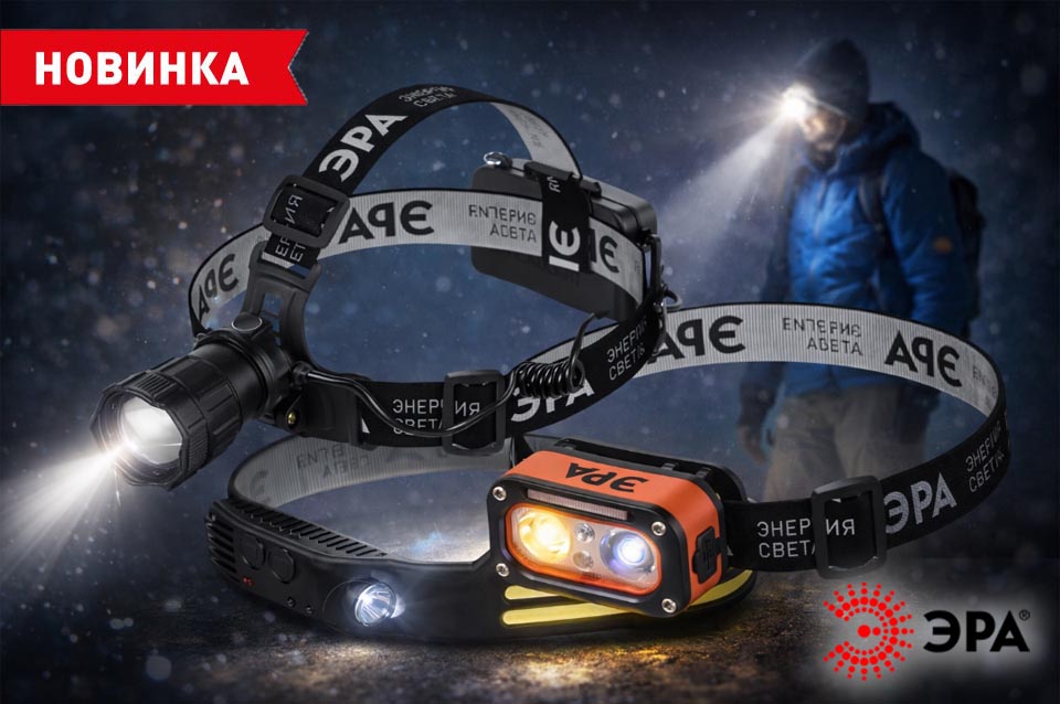 новость ЭРА обновляет линейку налобных фонарей больше технологий, больше удобства.jpg