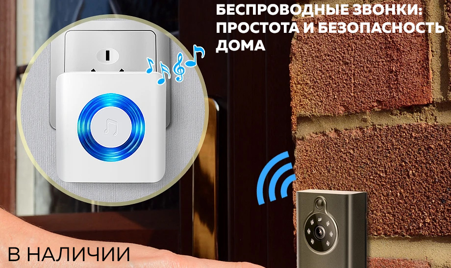 Новость Беспроводные звонки простота и безопасность дома.jpg Новость Беспроводные звонки простота и безопасность дома.jpg