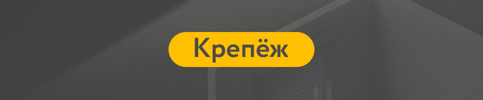 8 Крепеж.jpg 8 Крепеж.jpg