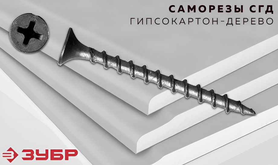 Саморезы СГД от ЗУБР: надежное крепление гипсокартона Саморезы СГД от ЗУБР: надежное крепление гипсокартона