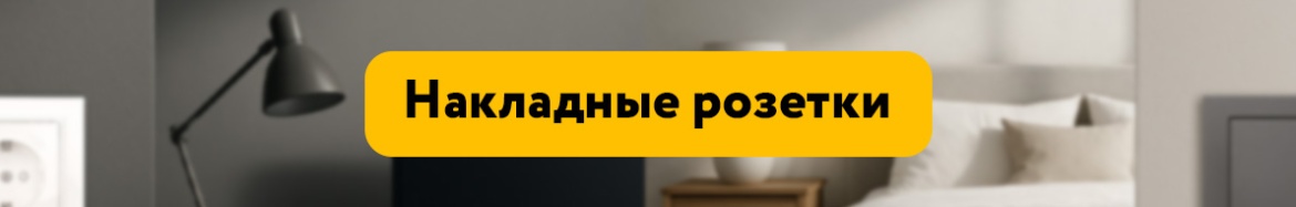 Накладные розетки.jpg Накладные розетки.jpg