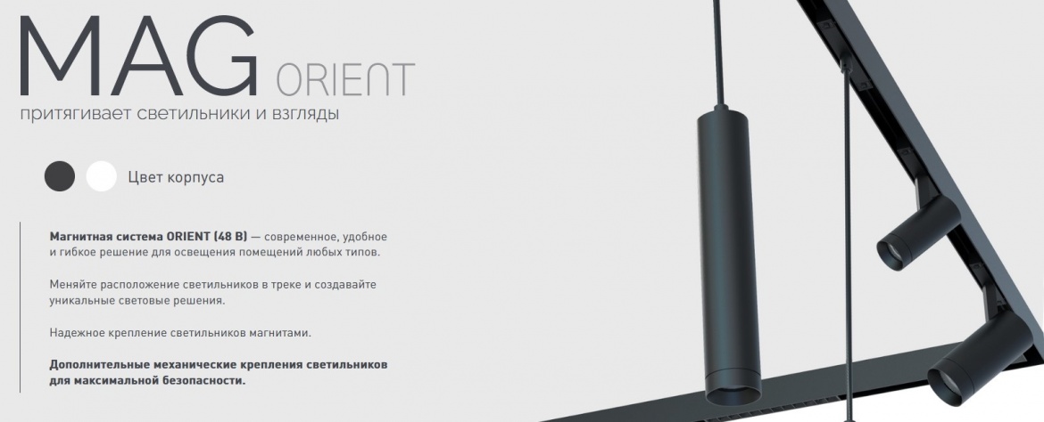 Магнитная система MAG-ORIENT от Arlight Магнитная система MAG-ORIENT от Arlight