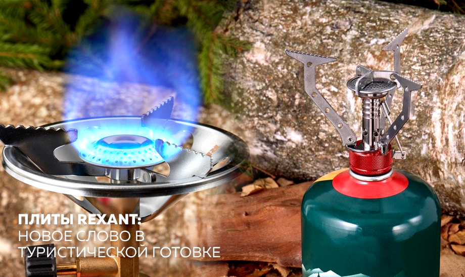 Плиты REXANT - новое слово в туристической готовке Плиты REXANT - новое слово в туристической готовке
