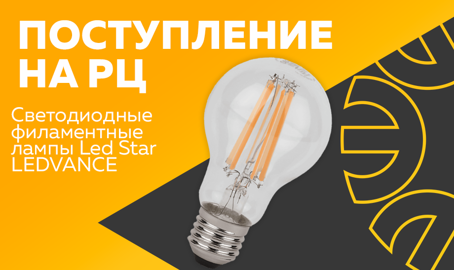 Поступление на РЦ - филаментные лампы Led Star LEDVANCE