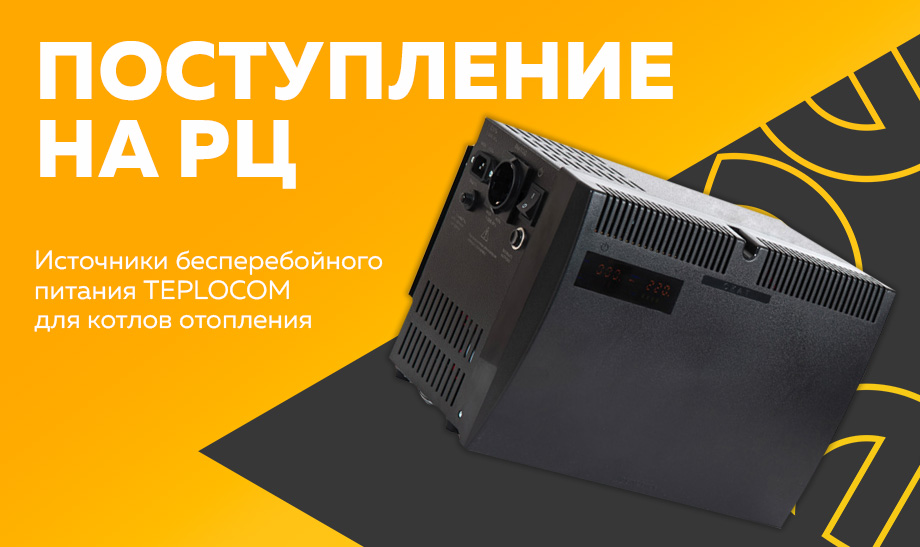 новость Источники бесперебойного питания TEPLOCOM для котлов отопления.jpg новость Источники бесперебойного питания TEPLOCOM для котлов отопления.jpg