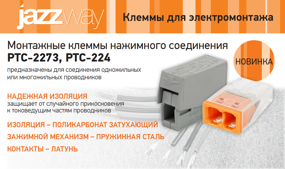Монтажные клеммы нажимного соединения PTC-2273 и PTC-224 JAZZway Монтажные клеммы нажимного соединения PTC-2273 и PTC-224 JAZZway