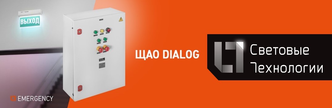 Щиты аварийного освещения DIALOG от Световых Технологий Щиты аварийного освещения DIALOG от Световых Технологий