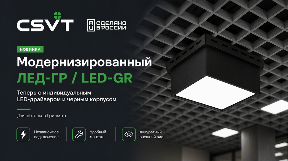 CSVT представил модернизированный светильник ЛЕД-ГР / LED-GR для потолков Грильято