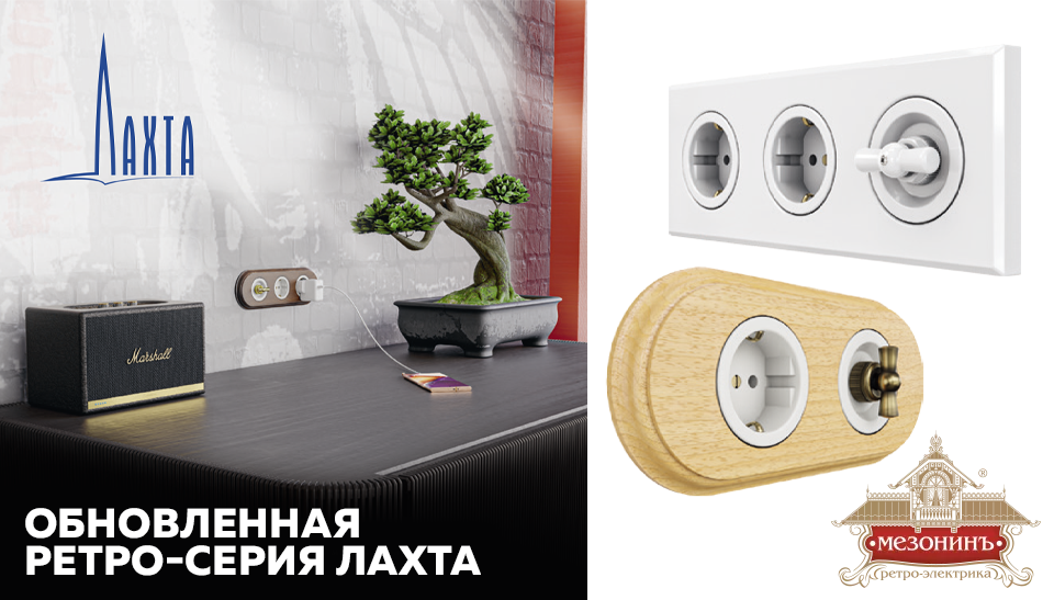 МезонинЪ представляет обновлённую ретро-серию Лахта МезонинЪ представляет обновлённую ретро-серию Лахта