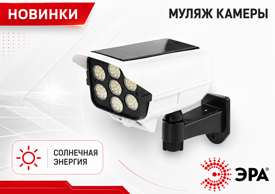 Солнечная энергия ЭРА новый фасадный светильник в форме камеры видеонаблюдения.png