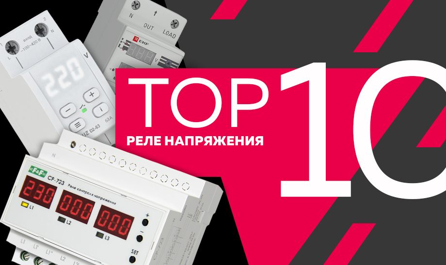 топ-10 реле напряжения.jpg