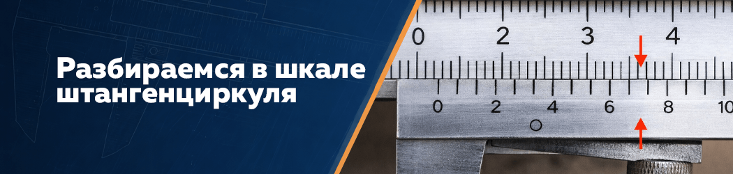 Разбираемся в шкале штангенциркуля