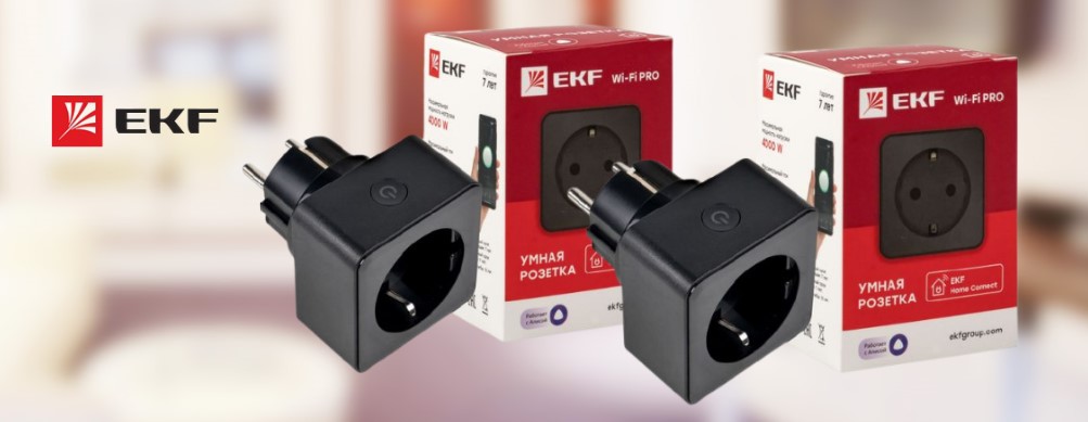 Умные розетки для управления бытовыми устройствами от EKF Умные розетки для управления бытовыми устройствами от EKF