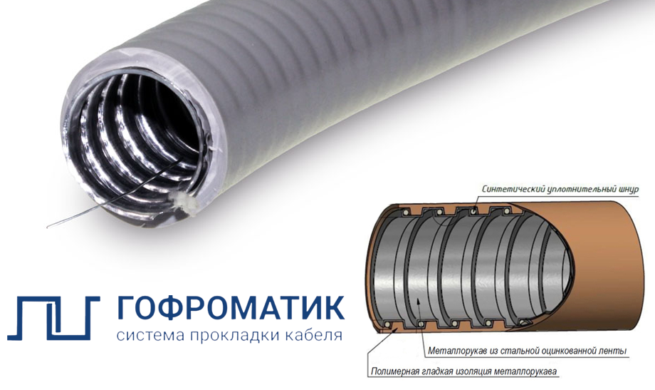 Металлорукав МПГ нг от ГОФРОМАТИК в сером цвете Металлорукав МПГ нг от ГОФРОМАТИК в сером цвете