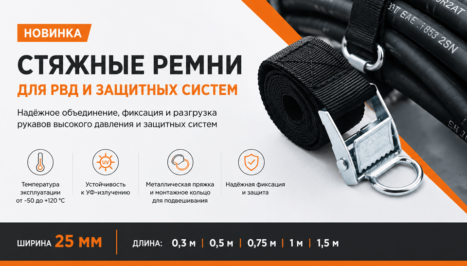 Новые стяжные ремни для РВД и защитных систем от Промрукав
