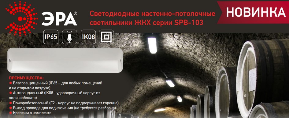 Антивандальные ЖКХ-светильники серии SPB-103 от ЭРА Антивандальные ЖКХ-светильники серии SPB-103 от ЭРА