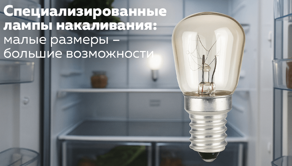Специализированные лампы накаливания: малые размеры – большие возможности Специализированные лампы накаливания: малые размеры – большие возможности