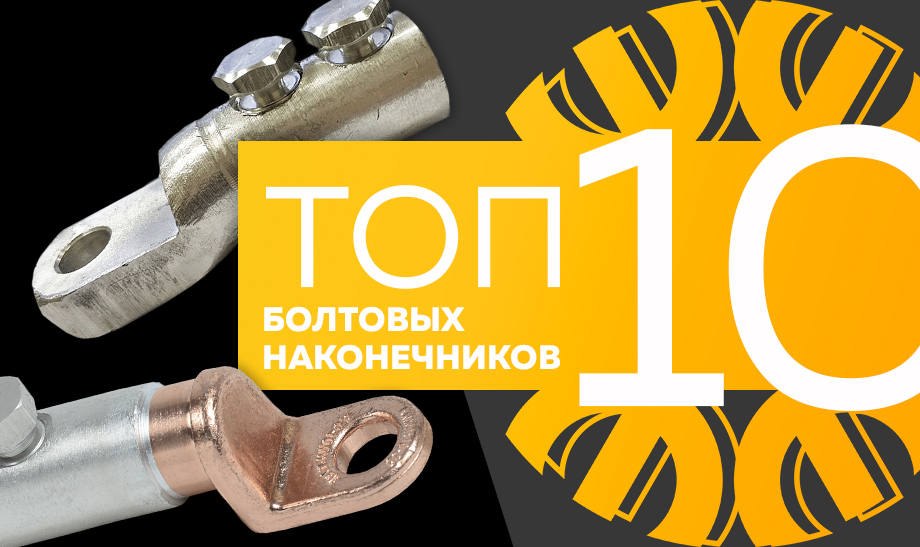 новость топ 10 болтовых наконечников.jpg новость топ 10 болтовых наконечников.jpg