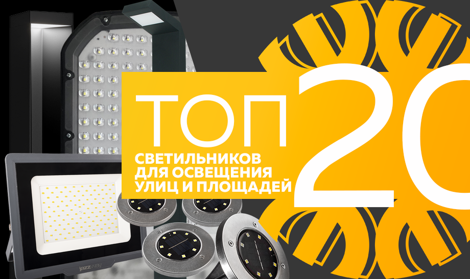 Топ-10 светильников для освещения улиц и площадей, сентябрь 2023