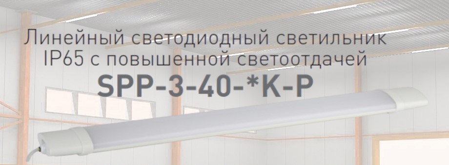 Линейные LED-светильники SPP-3 от ЭРА Линейные LED-светильники SPP-3 от ЭРА