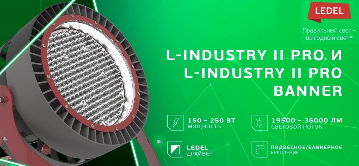 L-industry II PRO от LEDEL с увеличенной мощностью L-industry II PRO от LEDEL с увеличенной мощностью