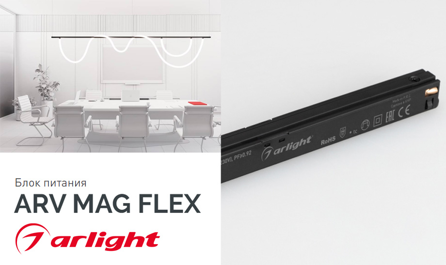 новость Блок питания ARV MAG FLEX Для магнитной системы FLEX.jpg новость Блок питания ARV MAG FLEX Для магнитной системы FLEX.jpg