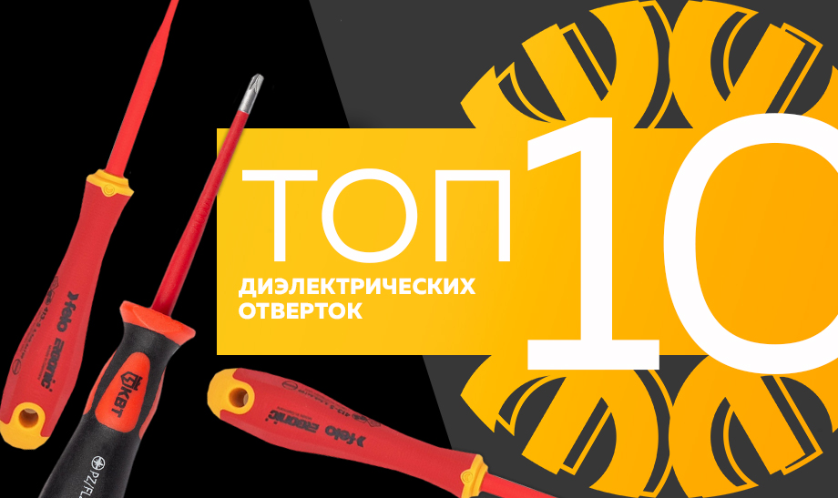 новость топ 10 диэлектрических отверток.jpg новость топ 10 диэлектрических отверток.jpg