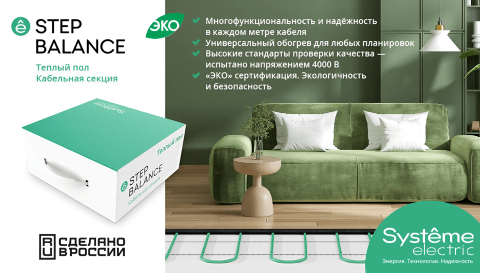 STEP BALANCE – новая серия кабельных секций от Систэм Электрик