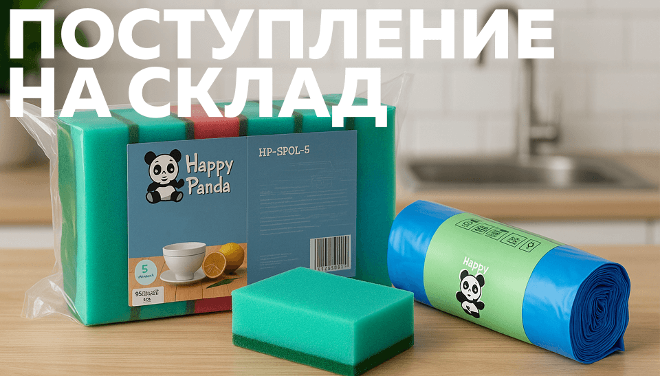 Новое поступление Happy Panda: ещё больше удобных решений для уборки дома