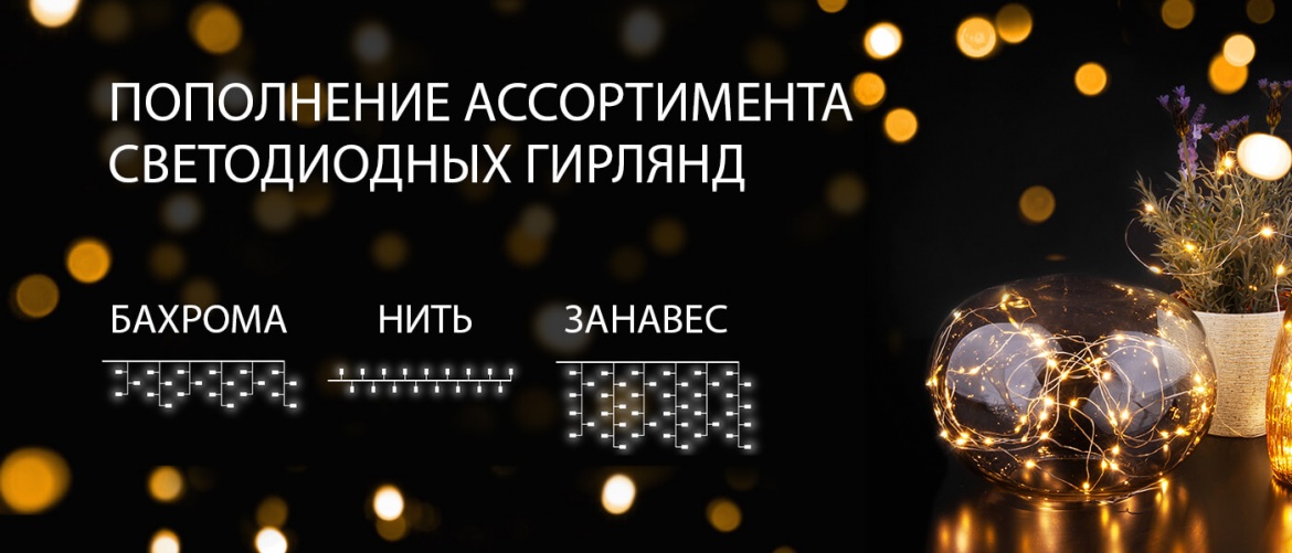 Elektrostandard расширяет ассортимент светодиодных гирлянд Elektrostandard расширяет ассортимент светодиодных гирлянд
