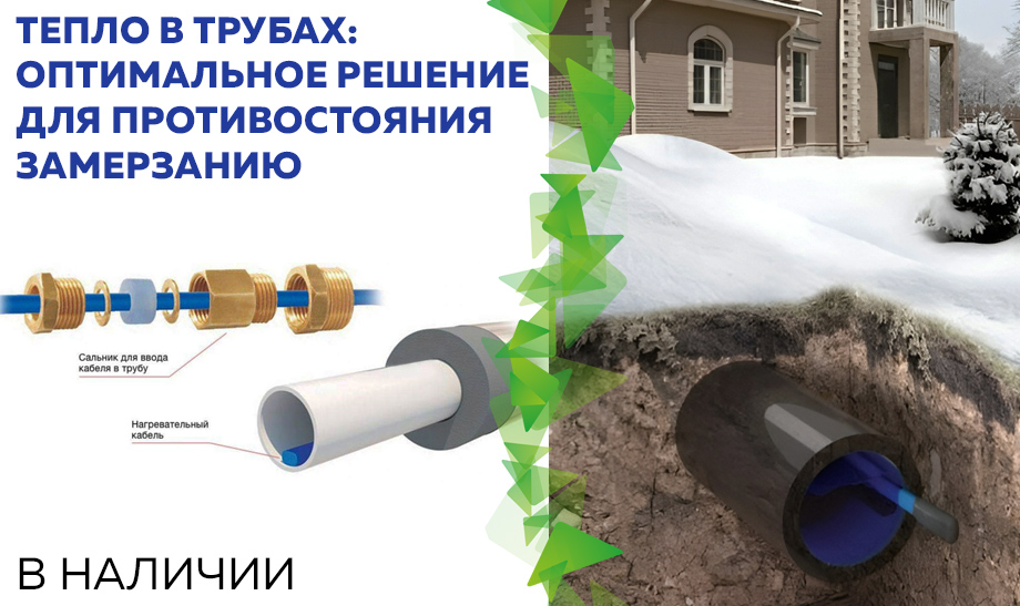 Новость Тепло в трубах оптимальное решение для противостояния замерзанию1.jpg Новость Тепло в трубах оптимальное решение для противостояния замерзанию1.jpg