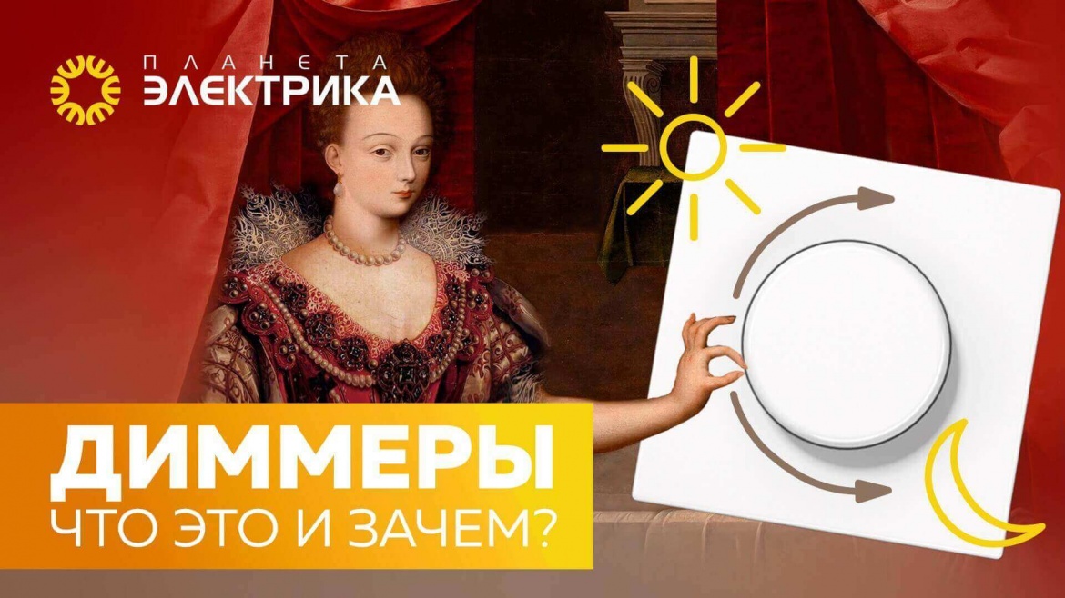 Что такое диммеры и зачем они нужны?