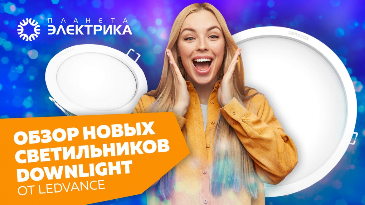 Обзор новых светильников downlight от Ledvance