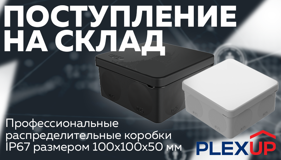 На складе: профессиональные распределительные коробки PLEXUP IP67 размером 100x100x50 мм На складе: профессиональные распределительные коробки PLEXUP IP67 размером 100x100x50 мм