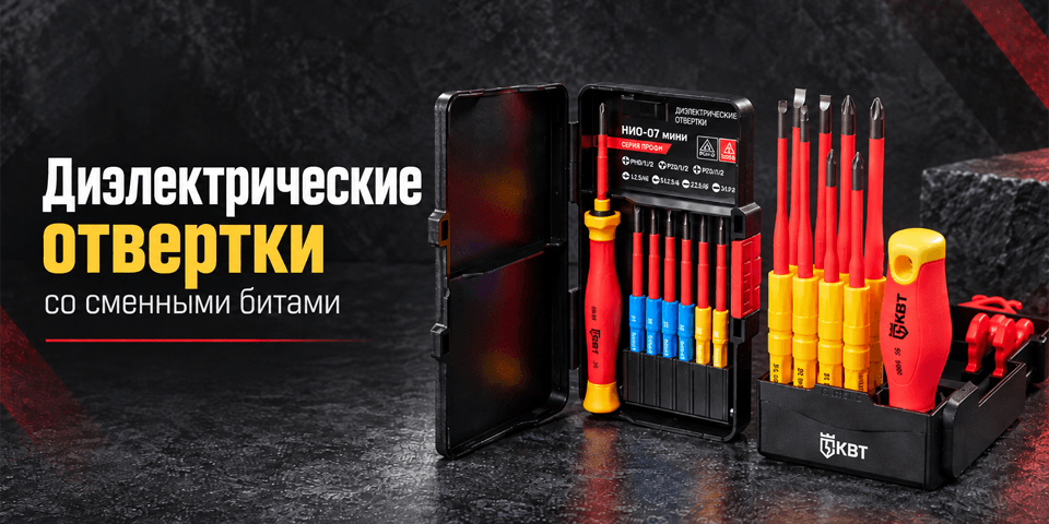 Диэлектрические отвертки КВТ со сменными битами компактно и функционально.png