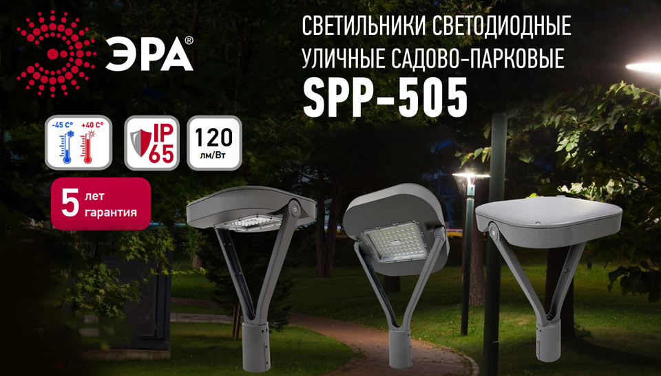 ЭРА представила садово-парковые светильники SPP-505 с регулировкой угла наклона ЭРА представила садово-парковые светильники SPP-505 с регулировкой угла наклона