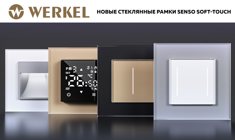 Новые стеклянные рамки Senso Soft-touch – безупречность и совершенство стиля Новые стеклянные рамки Senso Soft-touch – безупречность и совершенство стиля