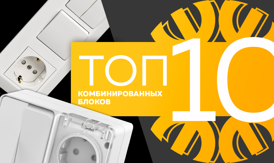 новость топ 10 комбинированных блоков.jpg