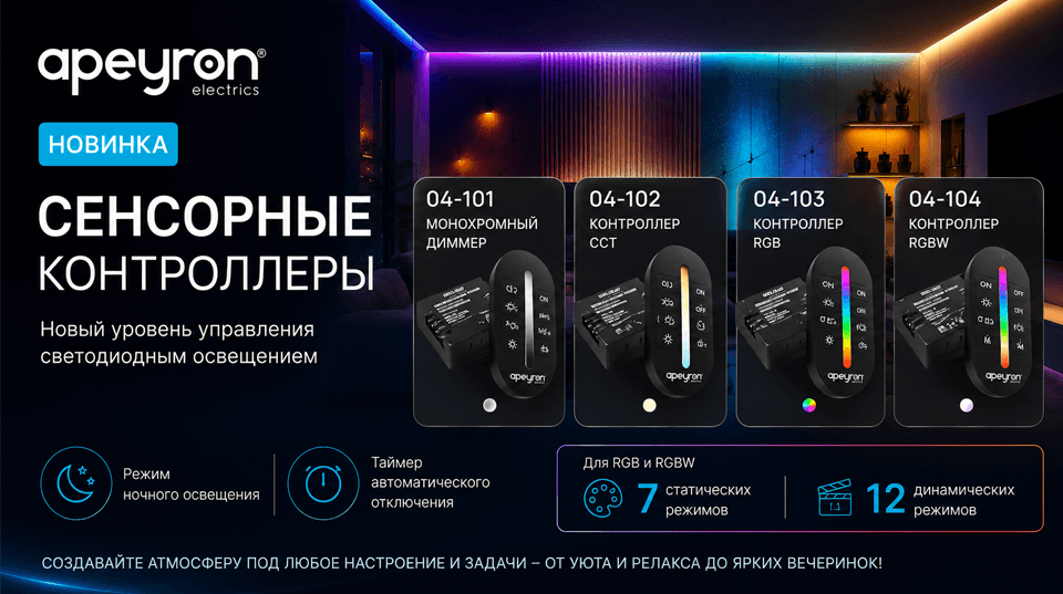 Сенсорные контроллеры Apeyron: новый уровень управления светодиодным освещением